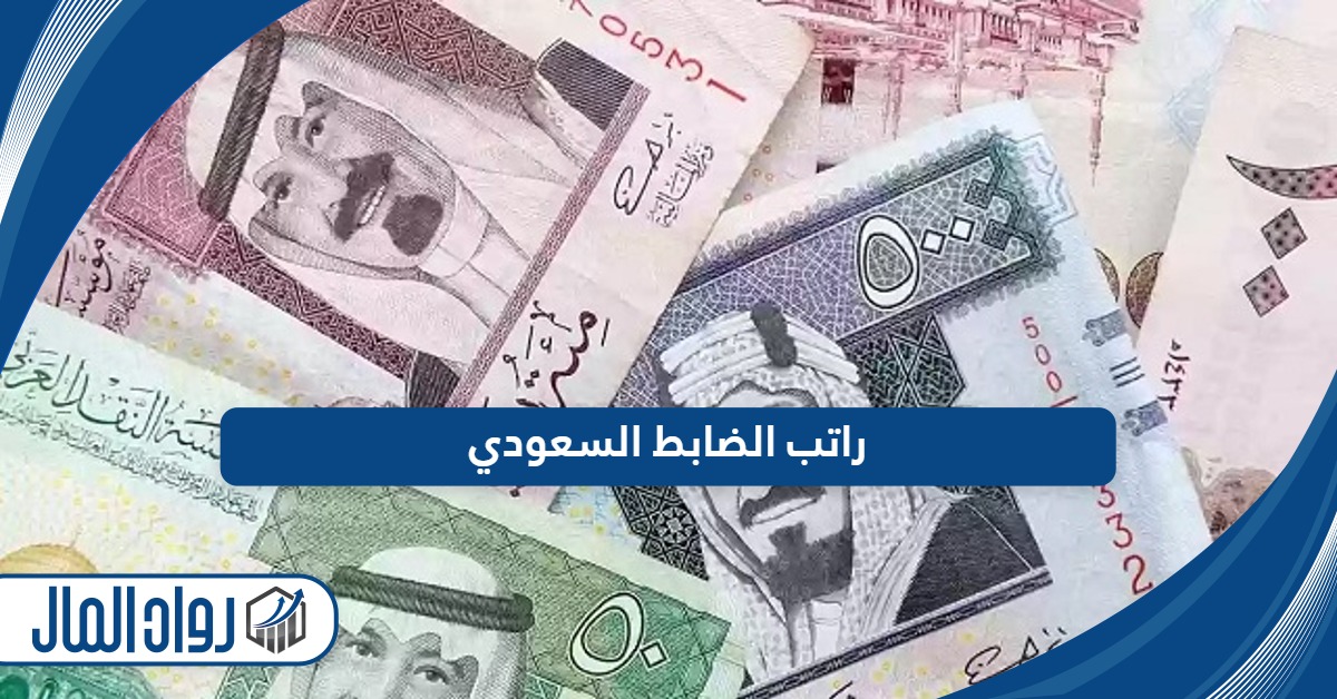 كم راتب الضابط السعودي 2024 – 1446