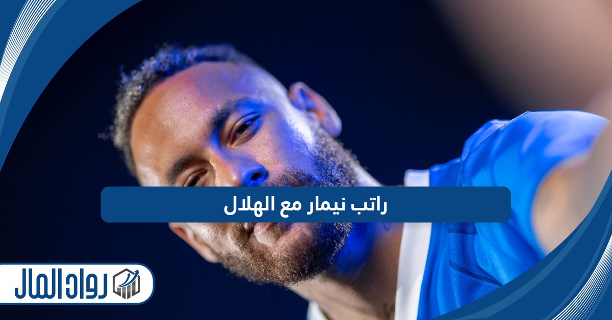 كم راتب نيمار مع الهلال 2024