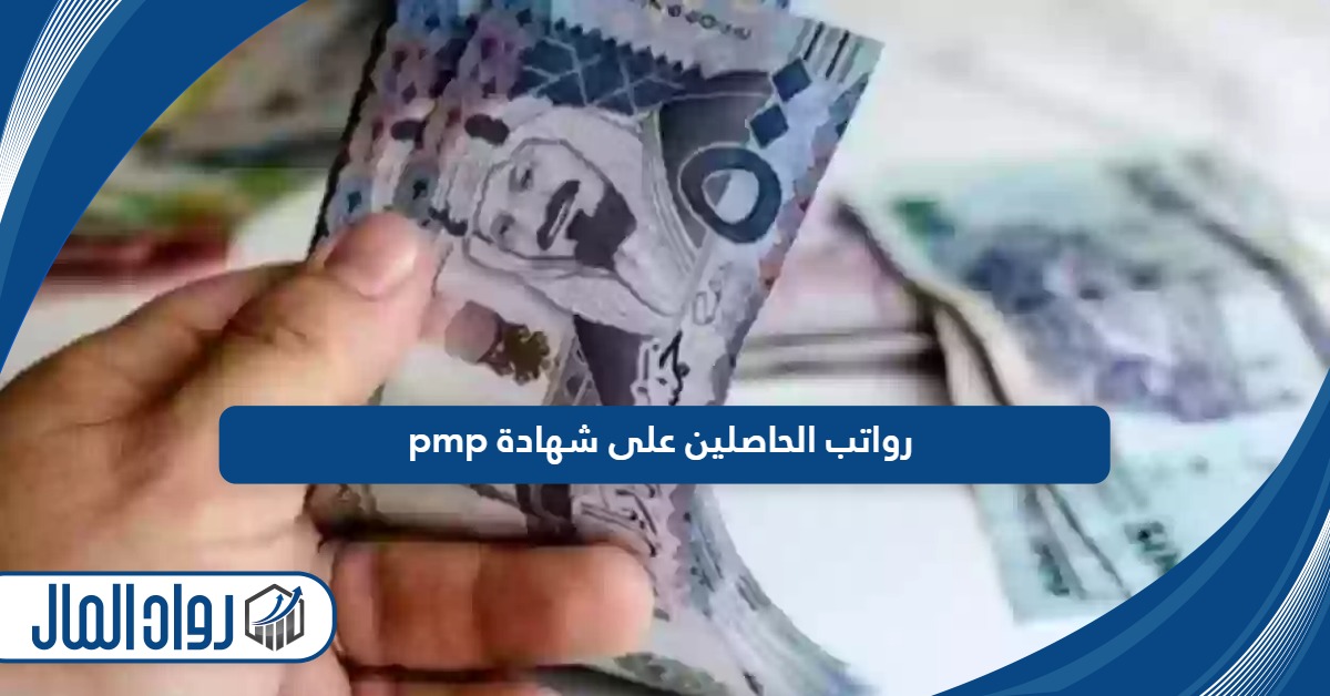 سلم رواتب الحاصلين على شهادة pmp