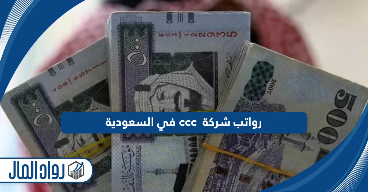 رواتب شركة ccc في السعودية