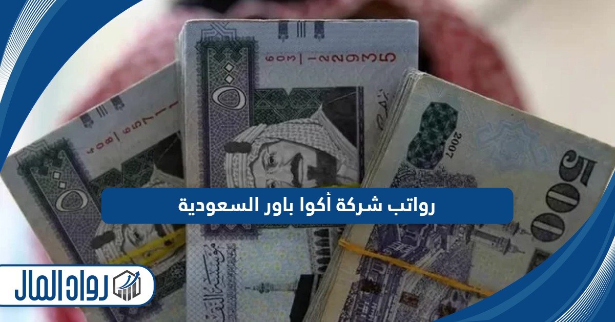 رواتب شركة أكوا باور السعودية