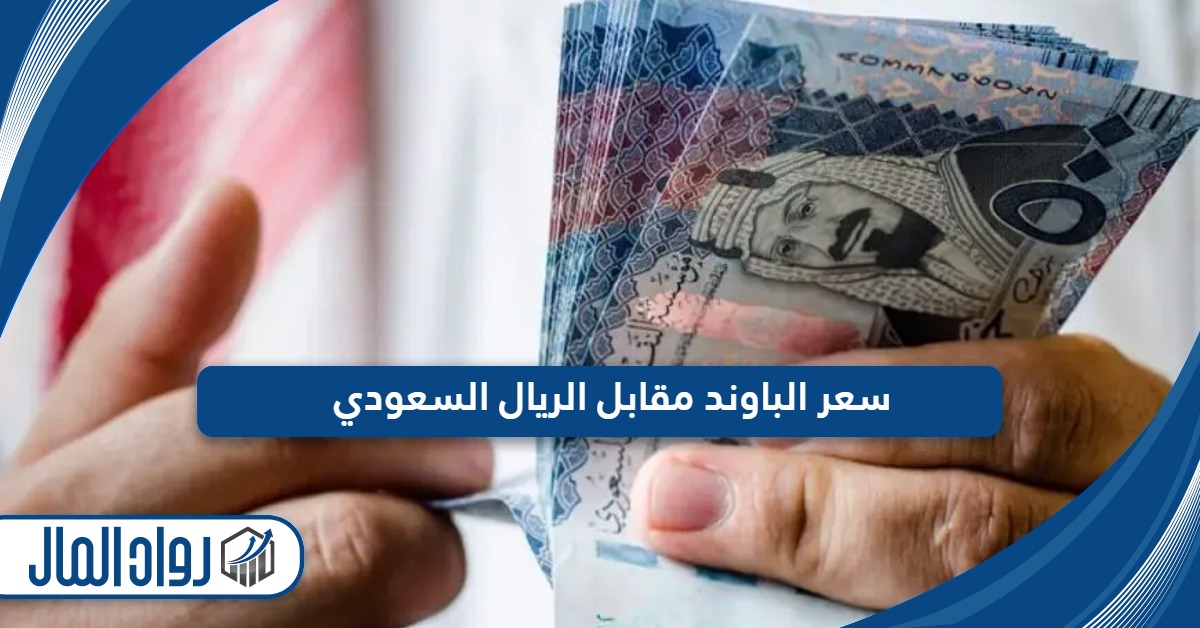 سعر الباوند مقابل الريال السعودي