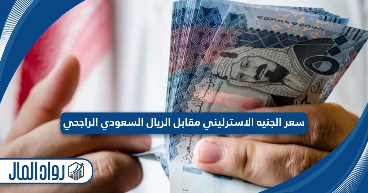 سعر الجنيه الاسترليني مقابل الريال السعودي الراجحي