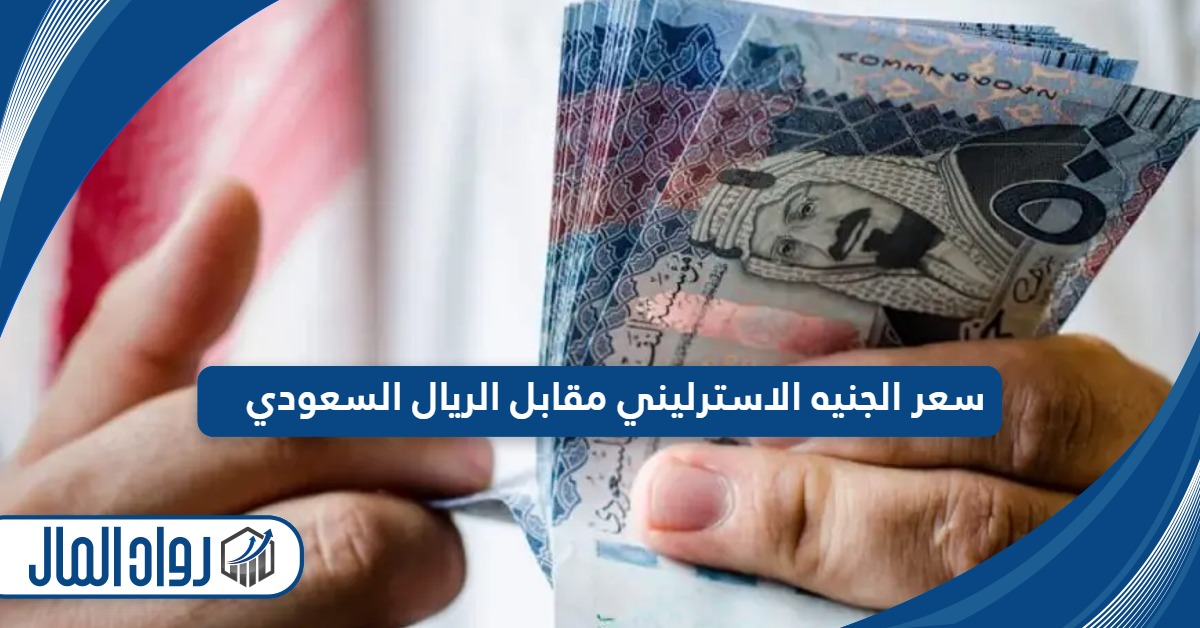 سعر الجنيه الاسترليني مقابل الريال السعودي