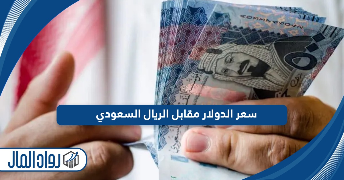 سعر الدولار مقابل الريال السعودي اليوم مباشر