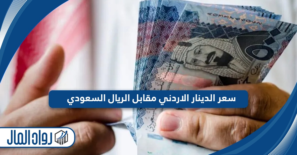 سعر الدينار الاردني مقابل الريال السعودي