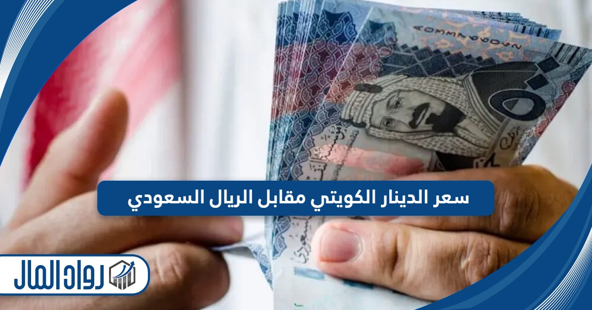 سعر الدينار الكويتي مقابل الريال السعودي