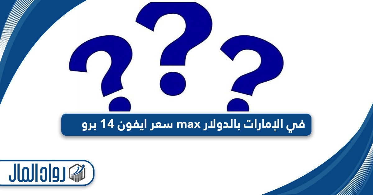 سعر ايفون 14 برو max في الإمارات بالدولار