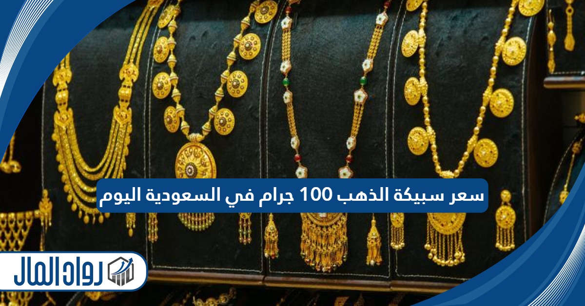 سعر سبيكة الذهب 100 جرام في السعودية اليوم