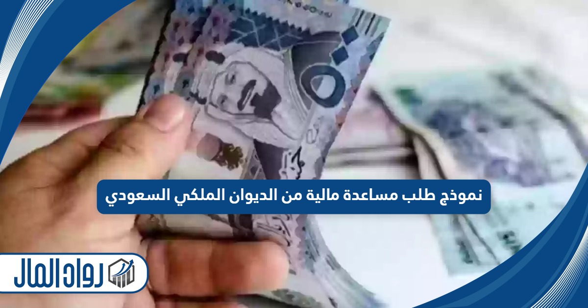 نموذج طلب مساعدة مالية من الديوان الملكي السعودي