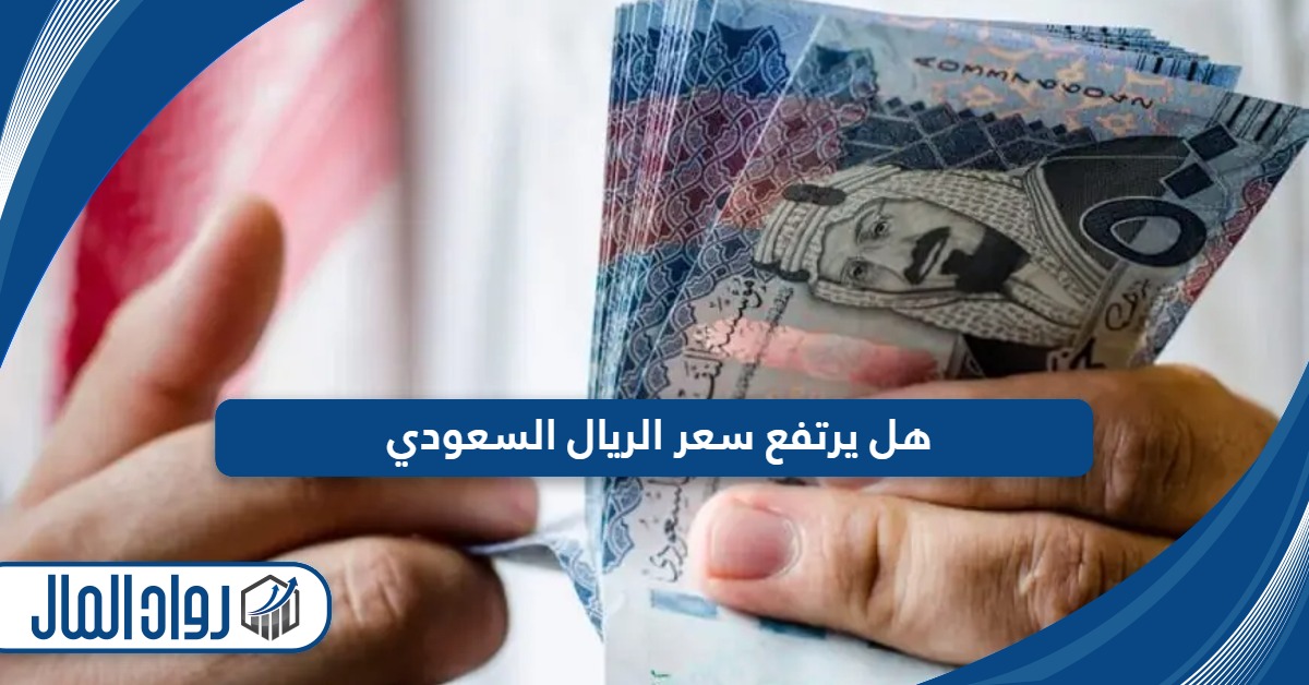 هل يرتفع سعر الريال السعودي 1446