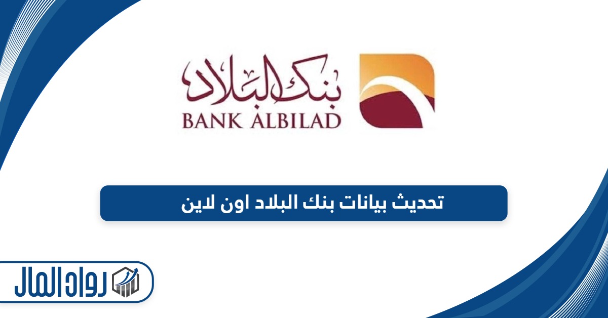 طريقة تحديث بيانات بنك البلاد اون لاين - رواد المال