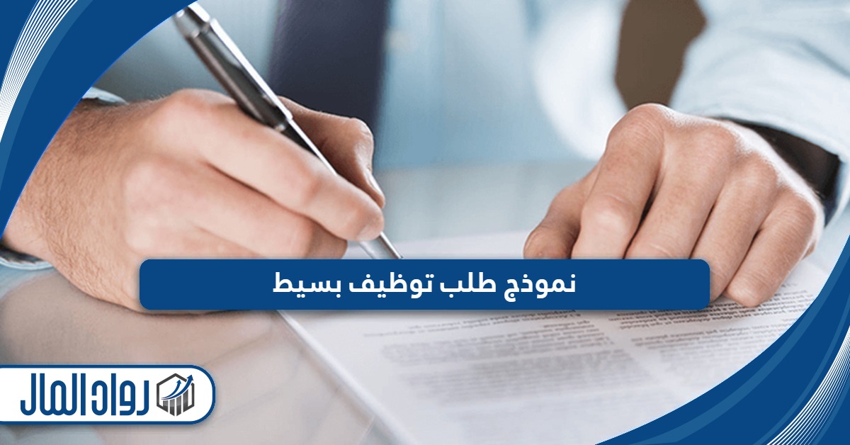 نموذج طلب توظيف بسيط - رواد المال