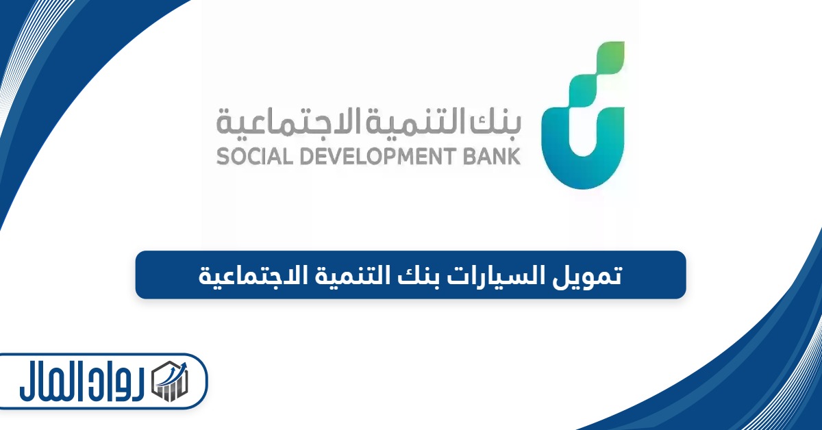 إجراءات تمويل السيارات بنك التنمية الاجتماعية