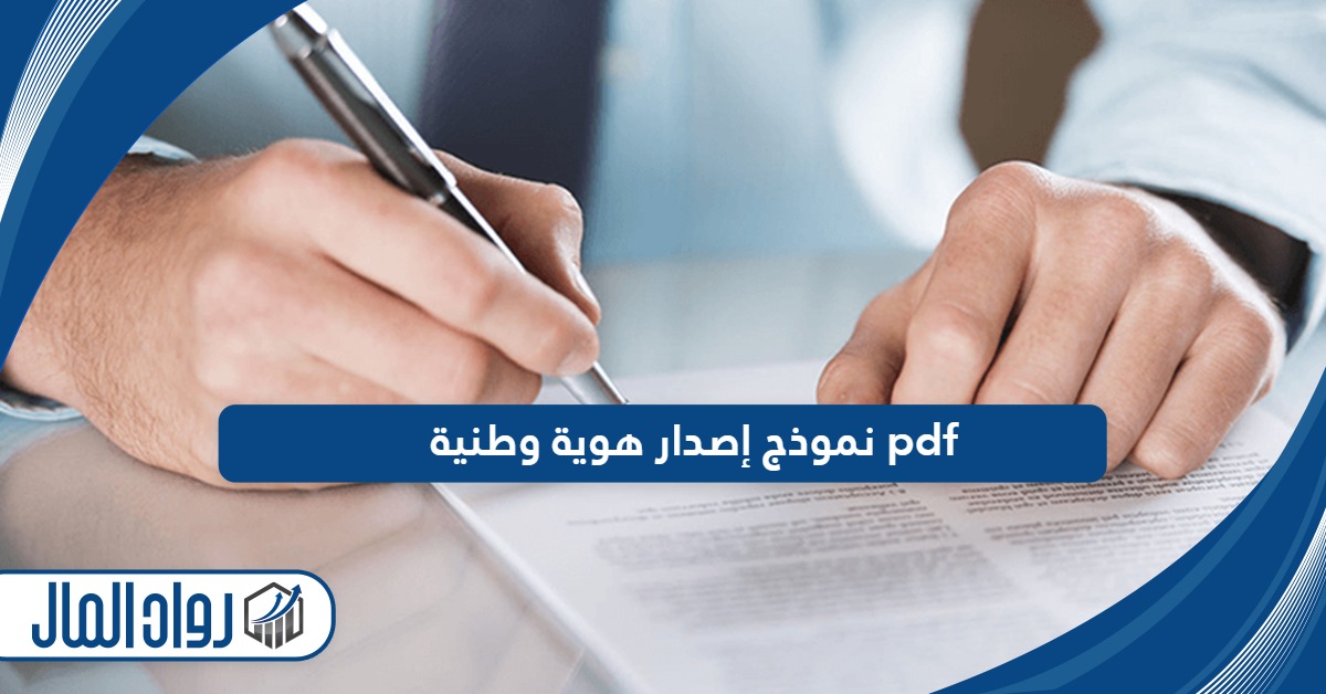 نموذج إصدار هوية وطنية pdf