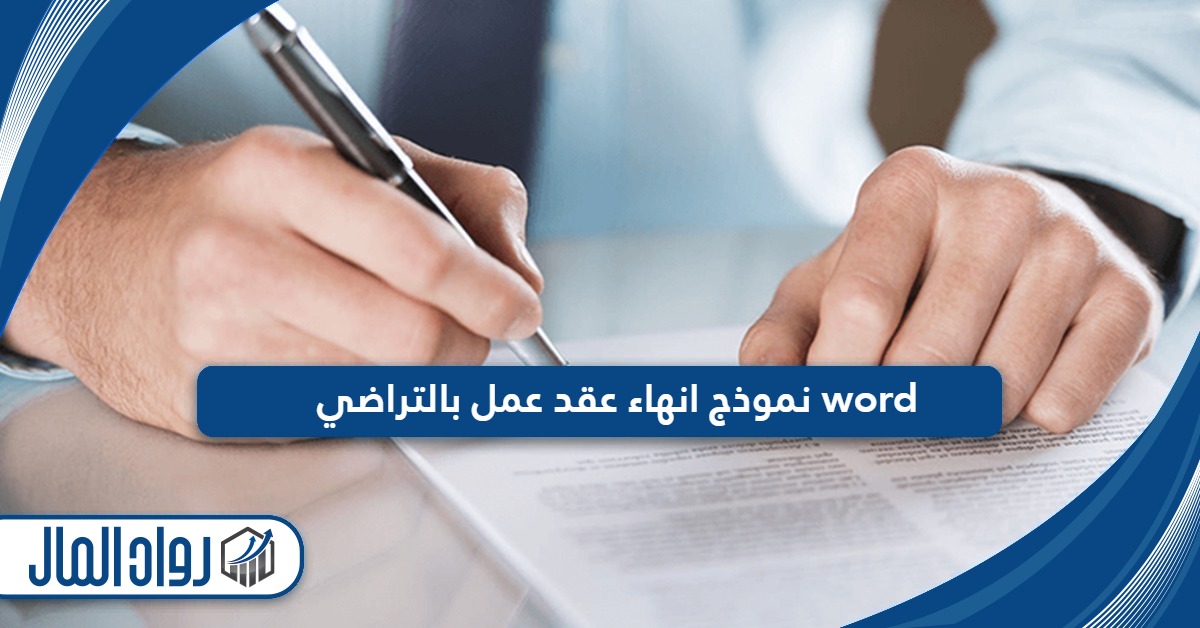 نموذج انهاء عقد عمل بالتراضي word