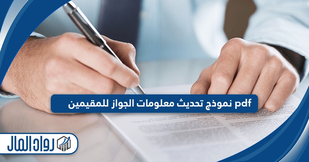 نموذج تحديث معلومات الجواز للمقيمين pdf