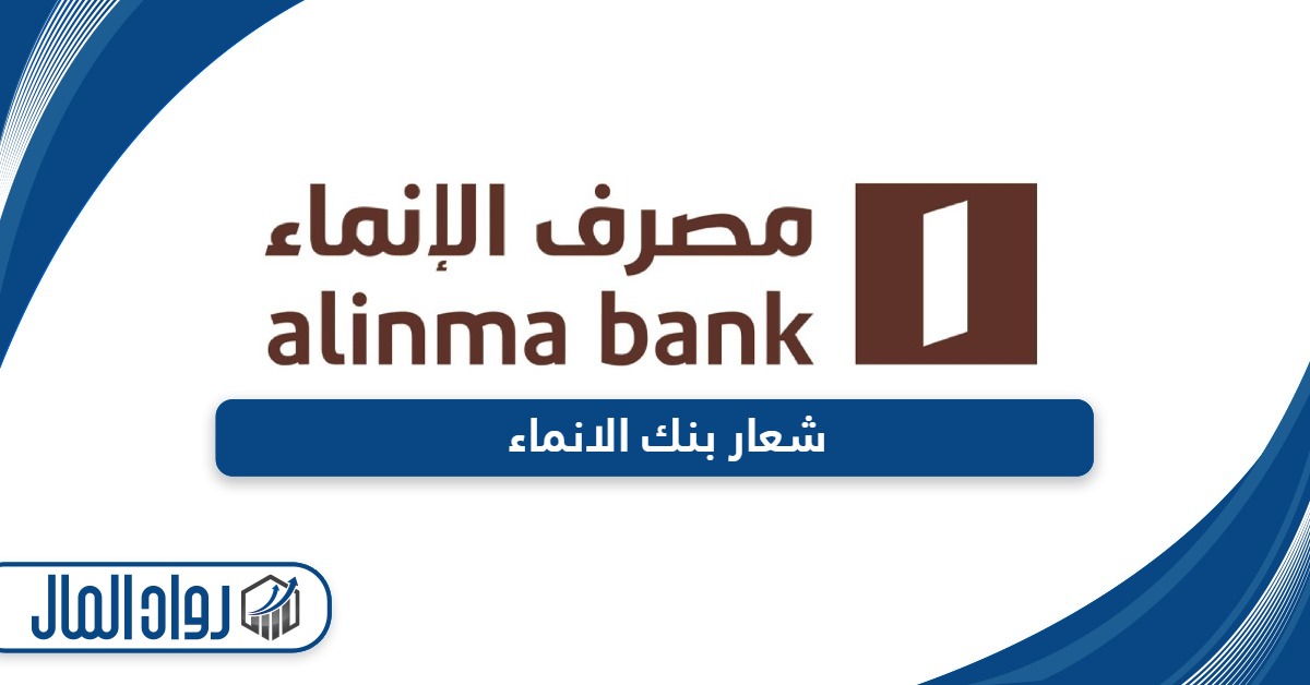 شعار بنك الانماء png - رواد المال